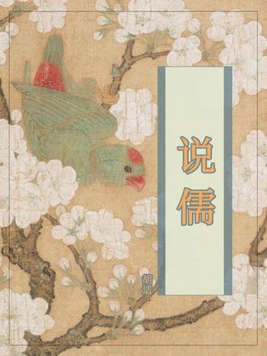 cover image of 说儒